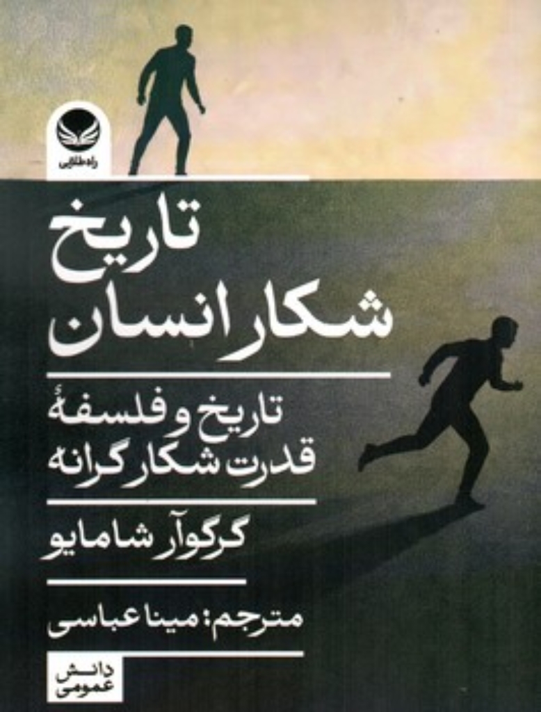 تصویر  تاریخ شکار انسان (رقعی-شمیز)